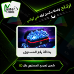 تصريح المستوي الاعلي عبر الــ id