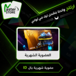 شحن عضوية شهرية ( بالـ ID)