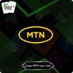 رصيد 𝐌𝐓𝐍