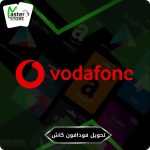 شراء فودافون كاش