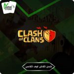 شحن كلاش اوف كلانس