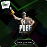 شدات ببجي موبايل