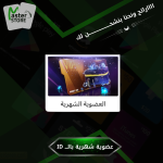 عضوية شهرية بالـ ID ( شحن سريع 🕙)