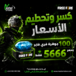 شحن جواهر فري فاير (بالـ ID )