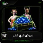 شحن جواهر فري فاير ( تلقائي )